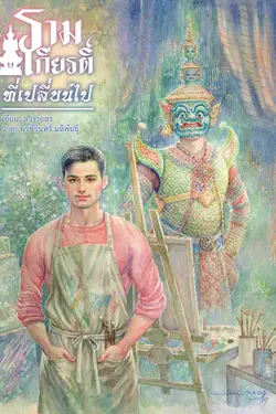 ปกอีบุ๊กเรื่อง รามเกียรติ์ที่เปลี่ยนไป