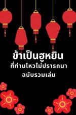 ปกอีบุ๊กเรื่อง ข้าเป็นฮูหยินที่ท่านโหวไม่ปรารถนา