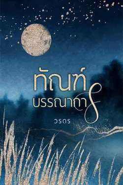 ปกอีบุ๊กเรื่อง ทัณฑ์บรรณาการ