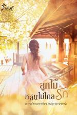 ปกอีบุ๊กเรื่อง ลูกไม้หล่นไม่ไกลรัก