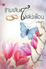 ปกอีบุ๊กเรื่อง ข้ามเส้นไปเล่นเพื่อน