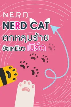 ปกอีบุ๊กเรื่อง [N.E.R.D.] NERD CAT ตกหลุมร้ายยัยเหมียวเนิร์ด