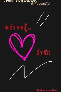 ปกอีบุ๊กเรื่อง กว่าจะรู้..ว่ารัก