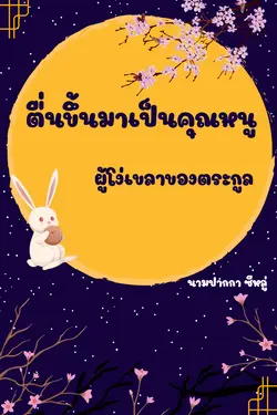 ปกอีบุ๊กเรื่อง ตื่นขึ้นมาเป็นคุณหนูผู้โง่เขลาของตระกูล