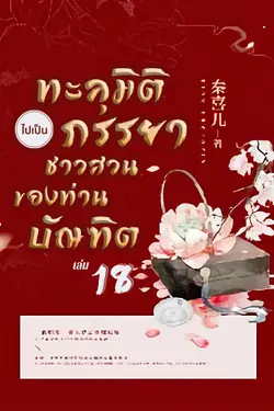 ปกอีบุ๊กเรื่อง ทะลุมิติไปเป็นภรรยาชาวสวนของท่านบัณฑิต เล่ม 18