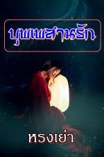 ปกอีบุ๊กเรื่อง บุพเพสานรัก