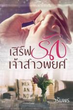 ปกอีบุ๊กเรื่อง เสิร์ฟรักเจ้าสาวพยศ