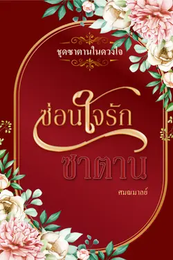 ปกอีบุ๊กเรื่อง ซ่อนใจรักซาตาน (ชุด ดวงใจซาตาน)