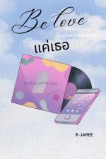 ปกอีบุ๊กเรื่อง Be love แค่เธอ