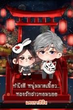 ปกอีบุ๊กเรื่อง ทำไงดี หนุ่มมาดเฟี้ยว...หลงรักสาวทอมบอย