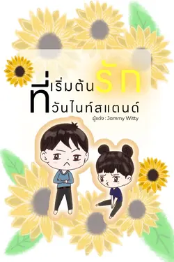 ปกอีบุ๊กเรื่อง เริ่มต้นรักที่วันไนท์สแตนด์