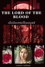 ปกอีบุ๊กเรื่อง The Lord Of The Blood : ฉันเคยเป็นมนุษย์มาก่อน