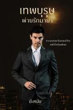 ปกอีบุ๊กเรื่อง เทพบุรุษพ่ายรักมายา