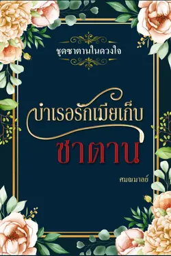 ปกอีบุ๊กเรื่อง บำเรอรักเมียเก็บซาตาน (ชุด ดวงใจซาตาน)