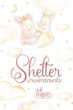 ปกอีบุ๊กเรื่อง Shelter บ้านพักรักษาใจ