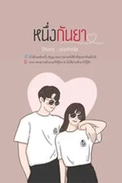 ปกอีบุ๊กเรื่อง หนึ่งกันยา