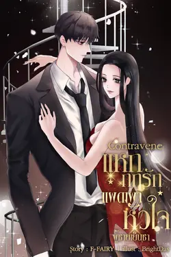 ปกอีบุ๊กเรื่อง Contravene แหกกฏรักแผดเผาหัวใจผู้ชายเย็นชา