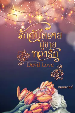 ปกอีบุ๊กเรื่อง รักอันตรายผู้ชาย(ทวง)รัก (DEVIL LOVE) 