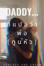 ปกอีบุ๊กเรื่อง DADDY... ที่แปลว่าพ่อ(ทูนหัว)