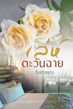 ปกอีบุ๊กเรื่อง เล่ห์ตะวันฉาย