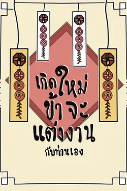 ปกอีบุ๊กเรื่อง  เกิดใหม่ข้าจะแต่งงานกับท่านเอง