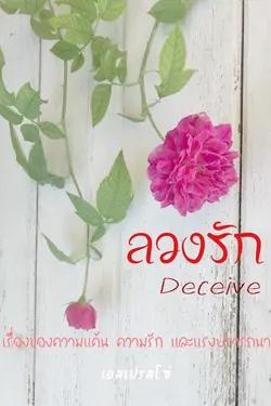 ปกอีบุ๊กเรื่อง ลวงรัก Deceive