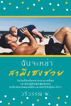 ปกอีบุ๊กเรื่อง ฉันจะหย่าสามีเฮงซวย