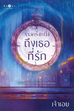 ปกอีบุ๊กเรื่อง กาลครั้งหนึ่งถึงเธอที่รัก