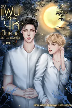 ปกอีบุ๊กเรื่อง ขอแฟนใหม่ให้เป็นคนดี My Holy Boyfriend เล่ม 2