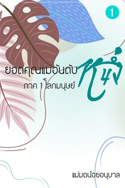 ปกอีบุ๊กเรื่อง ยอดคุณแม่อันดับหนึ่ง ภาค 1 โลกมนุษย์ เล่ม 1