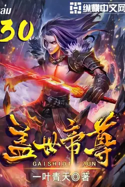 ปกอีบุ๊กเรื่อง หมื่นอสูรก้มกราบ เล่ม 30