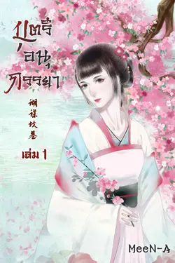 ปกอีบุ๊กเรื่อง [蝴蝶坟墓] บุตรีอนุภรรยา เล่ม 1