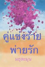 ปกอีบุ๊กเรื่อง คู่แข่งร้ายพ่ายรัก