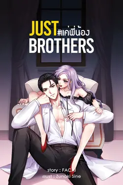 ปกอีบุ๊กเรื่อง JUST BROTERS แค่พี่น้อง