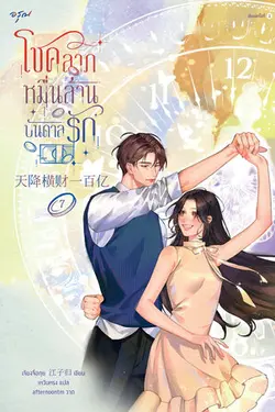 ปกอีบุ๊กเรื่อง โชคลาภหมื่นล้านบันดาลรัก เล่ม 7