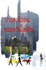 ปกอีบุ๊กเรื่อง ป่าแสงนีออน ดอยควันไอเสีย