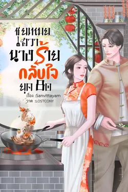 ปกอีบุ๊กเรื่อง ชุยเหมยฮวา นางร้ายกลับใจ (ยุค 80)