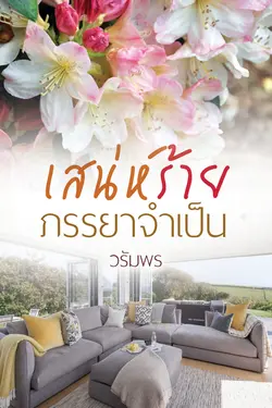 ปกอีบุ๊กเรื่อง เสน่ห์ร้ายภรรยาจำเป็น