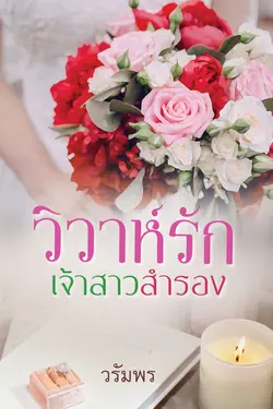 ปกอีบุ๊กเรื่อง วิวาห์รักเจ้าสาวสำรอง