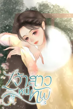 ปกอีบุ๊กเรื่อง เจ้าสาวหนีทัพ