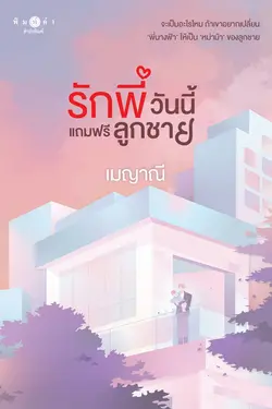 ปกอีบุ๊กเรื่อง รักพี่วันนี้แถมฟรีลูกชาย (ชุด รักติดโปร)