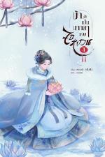 ปกอีบุ๊กเรื่อง ข้าจะเป็นมารดาของจอหงวน เล่ม 4