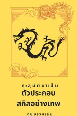 ปกอีบุ๊กเรื่อง SET ทะลุมิติมาเป็นตัวประกอบสกิลอย่างเทพ