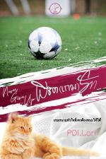 ปกอีบุ๊กเรื่อง Never Give Up พิชิต (เกม) รัก