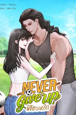 ปกอีบุ๊กเรื่อง Never Give Up พิชิต (เกม) รัก