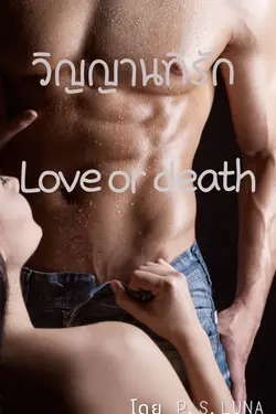 ปกอีบุ๊กเรื่อง Love or death วิญญาณที่รัก