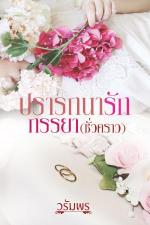 ปกอีบุ๊กเรื่อง ปรารถนารักภรรยา(ชั่วคราว)