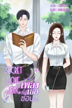 ปกอีบุ๊กเรื่อง Secret Love Song เพลงที่มีเธอซ่อนอยู่