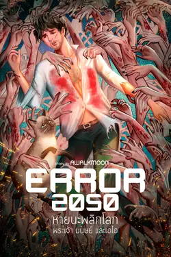 ปกอีบุ๊กเรื่อง ERROR 2050 หายนะพลิกโลก พระเจ้า มนุษย์ และเอไอ