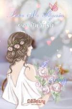 ปกอีบุ๊กเรื่อง Love Me Again : ย้อนฝันวันรัก (Side Stories)